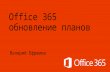 Office 365: обзор решения в облаке и демонстрация возможностей