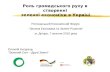 03 (Ангурець О.) Роль громадського руху в створенні зеленої економіки в Україні