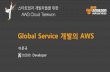 Cloud Taekwon 2015 - Global Service 개발의 AWS