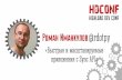 Роман Иманкулов-«Быстрые и масштабируемые приложения с Sync API»