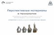 Перспективные материалы и технологии (22.03.01 Материаловедение и технологии материалов)