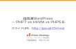 超高速WordPress ～ PHP7 vs HHVM vs PHP5.6