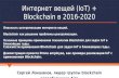 Интернет вещей (IoT) + blockchain в 2016 -  2020