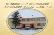 Демидівський дошкільний навчальний заклад «сонечко»
