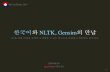 한국어와 NLTK, Gensim의 만남