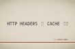 Http Headers 與 Cache 機制