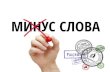 Minus-slova.ru — Шпаргалка SEO и SEM специалиста