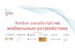 Елена Жукова "Native JavaScript на мобильных устройствах"