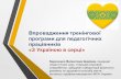 Впровадження тренінгової програми для педагогічних працівників «З Україною в серці»