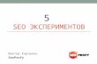 SemPro 2016 - Виктор Карпенко - 5 SEO экспериментов