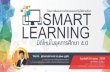 Smart Learning  มิติใหม่ในยุคการศึกษา 4.0