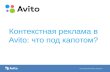 "Контекстная реклама в Avito: что под капотом?" Вадим Аюев и Андрей Остапец (Avito)
