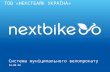 Oleksiy Kushka - Nextbike in Lviv Presentation