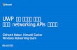 UWP 응용 프로그램 작성시 올바른 networking APIs 사용하기