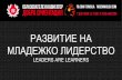 Национална кампания "Младежко Лидерство" в НПМГ Акад. Любомир Чакалов