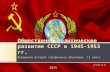 Общественно-политическое развитие СССР в 1945-1953 гг.