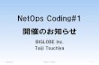 NetOps Coding#1 のお知らせ