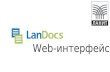 LanDocs: web клиент (удаленный доступ к СЭД, в том числе с мобильных устройств)