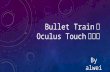 Bullet TrainとOculus Touchの衝撃