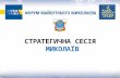Стратегічна сесія Миколаїв:безпека та антикорупція