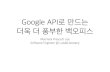 GDG Incheon Devfest 2016 - Google API로 만드는 더욱 더 풍부한 백오피스