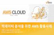 빅 데이터 분석을 위한 AWS 활용 사례 - 최정욱 솔루션즈 아키텍트:: AWS Cloud Track 1 Intro
