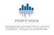 Глеб Магурин, Иван Бурмакин, PROFIT VOICE: "Внедрение контактного центра в бизнес-процессы компании"
