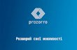 ProZorro: розширюй свої можливості