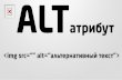 Альт (Alt) - альтернативный текст изображений