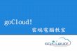goCloud!雲端電腦教室 20160519