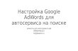 Google AdWords на поиске