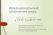 иррациональные уравнения-4
