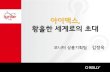 [Ignite LG 2016 Spring] IMAX, 황홀한 세계로의 초대, 김정욱 대리
