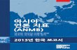 아시아 언론 지표(ANMB) 2013년 한국 보고서