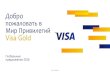 предложения Visa Gold
