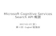 20170127cognitive services search