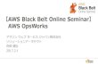 AWS Black Belt Online Seminar 2017 AWS OpsWorks