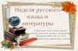 белицкая ош №8 неделя русского языка