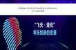 Alibaba 2016 Computing Conference