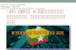 Covering the Nov. 8 Election in Myanmar -- Burmese translation
