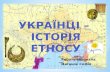 Українці –історія етносу