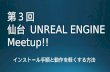第３回　仙台 Unreal engine meetup!!　インストール手順と動作を軽くする方法