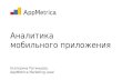 AppMetrica - аналитика мобильного приложения