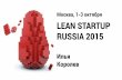 Lean Startup Russia 2015. Илья Королёв