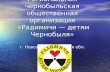 Региональная чернобыльская общественная организация «Радимичи — детям Чернобыля»
