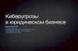 Kirill Belsky - Ccyberthreats in legal business