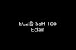 EC2용 SSH Tool - Eclair