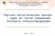 Tynybekov - Trade-and logistics centers (ru)
