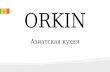 Команда Ксении Амбер, проект "Orkin"