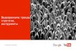 Наталья Кушнир (Google): Видеореклама: тренды, инструменты, стратегии